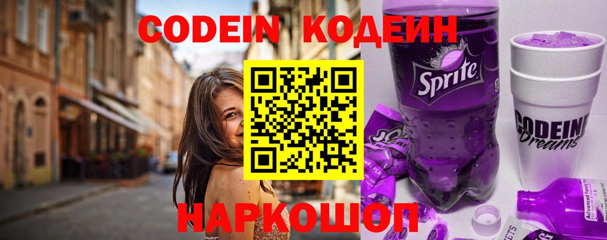 Кодеин Purple Drank  Кодеиновый сироп Lean Purple Drank  Вход с VPN  Всеволожск 